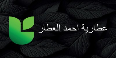 عطارية احمد العطار