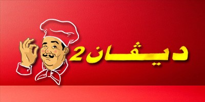 دیڤان 2